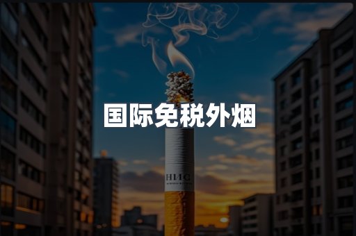 国际免税外烟