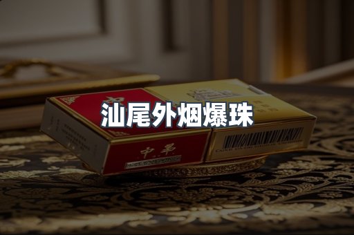 汕尾外烟爆珠